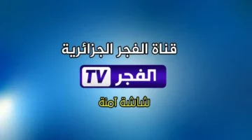 شاهد الآن.. تردد قناة الفجر الجزائرية 2025 على نايل سات لمتابعة مسلسل المؤسس عثمان الموسم السابع